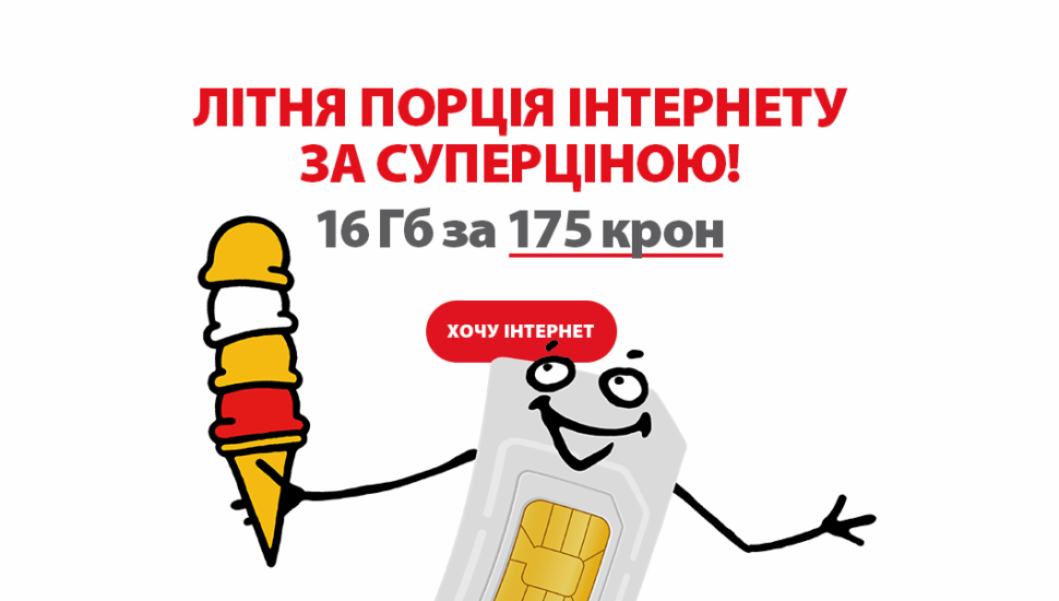 Літні порції за супер ціною! 16 ГБ за 175 крон. я цього хочу
