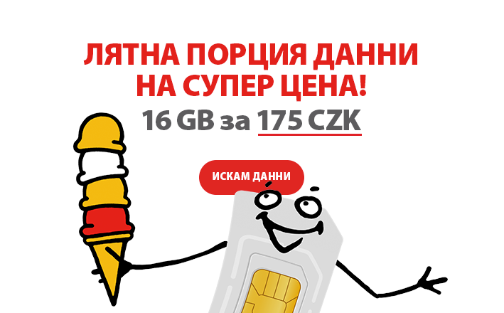 Летни порции на супер цена! 16 GB за 175 CZK. искам това